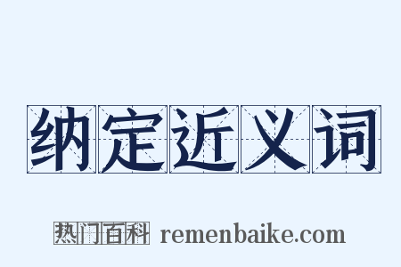 纳定近义词是什么意思的图片